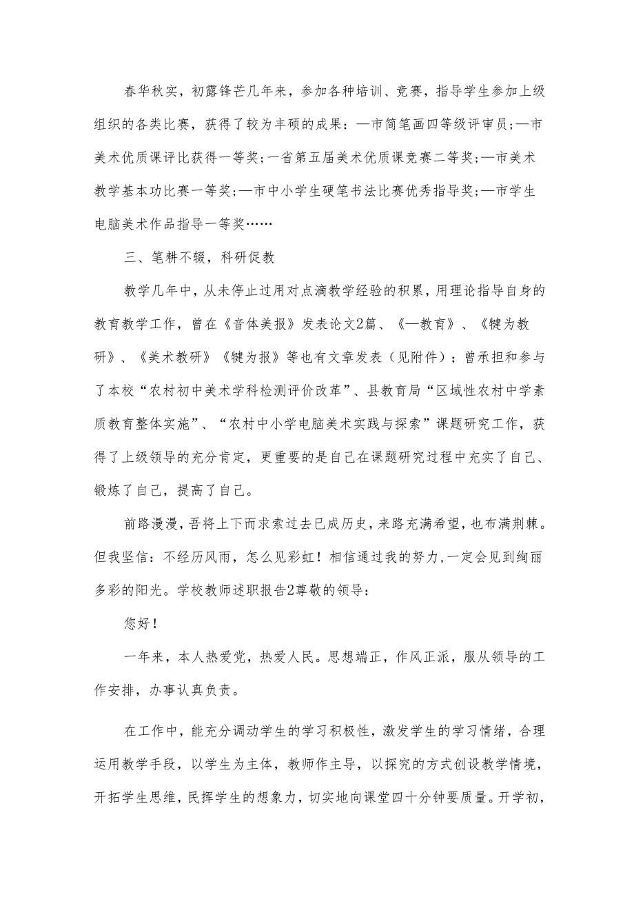 学校教师述职报告15篇.docx_第2页