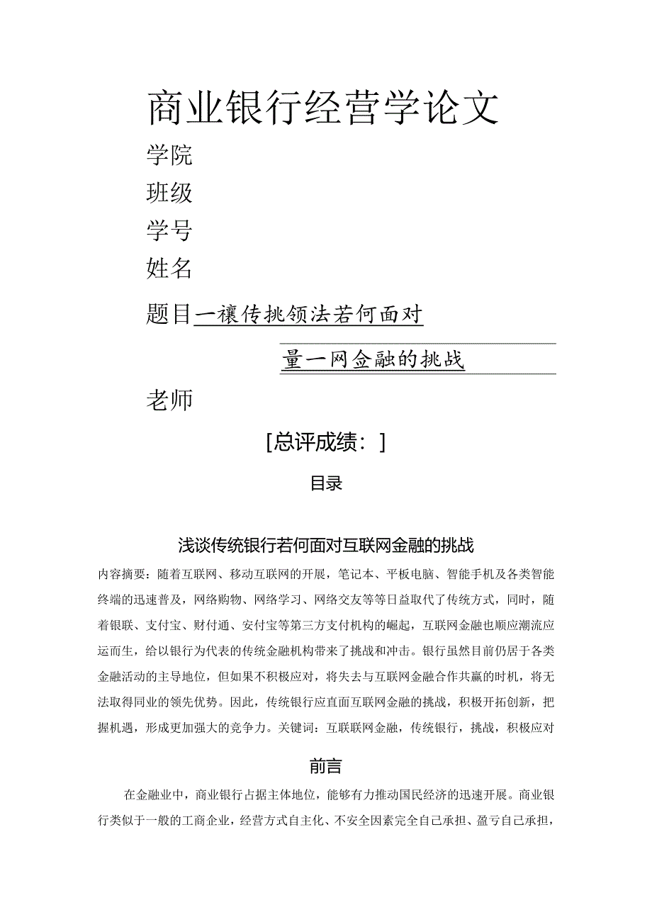 论商业银行经营学.docx_第1页