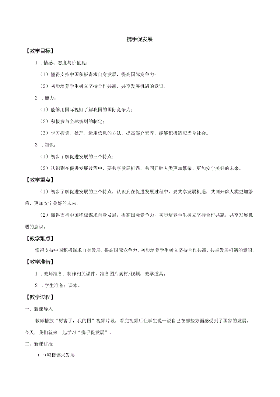 9年级下册道德与法治部编版教案《携手促发展》 .docx_第1页