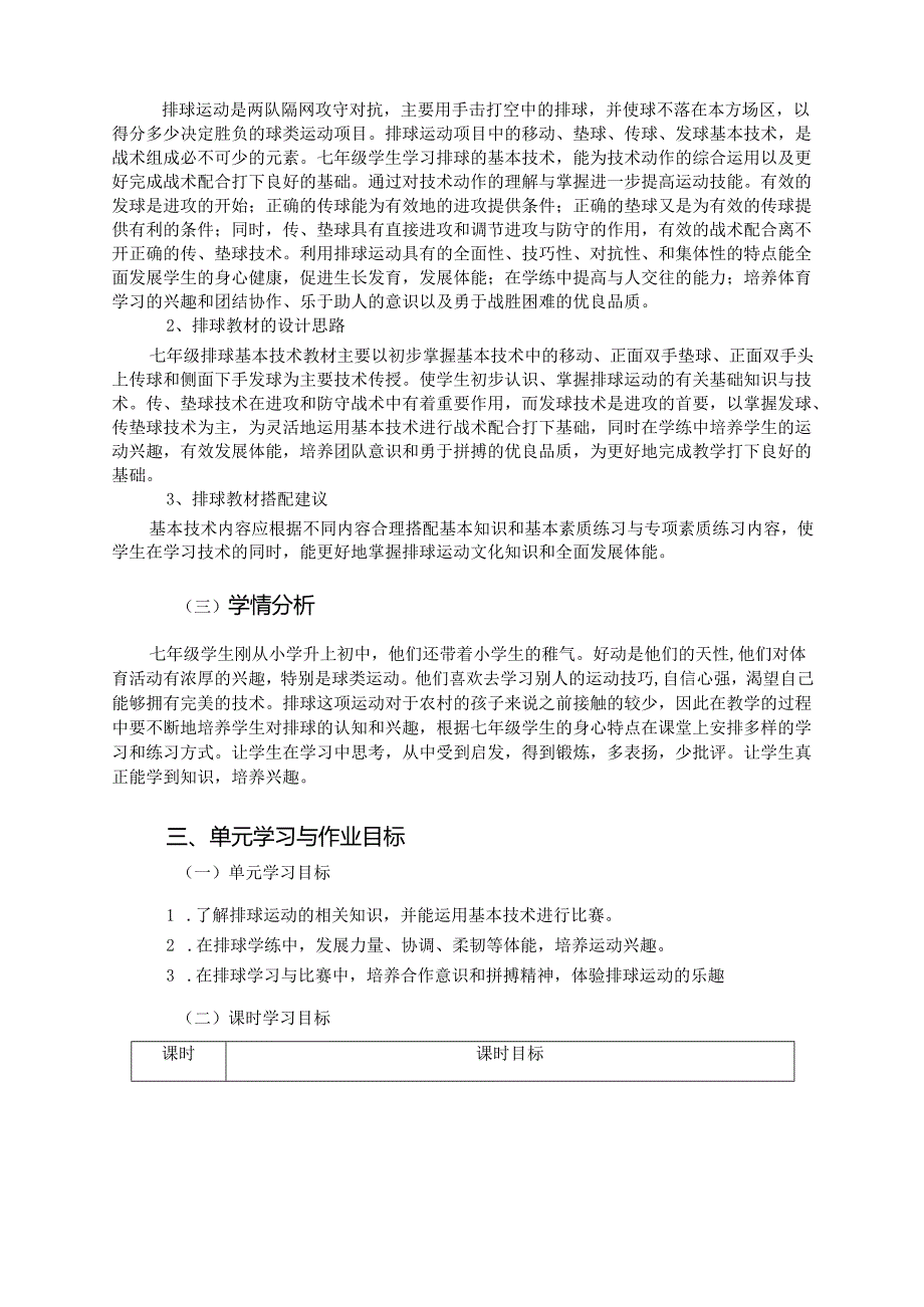 七上体育与健康《排球》单元作业设计 (优质案例18页).docx_第2页