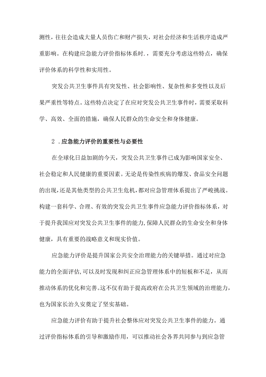 突发公共卫生事件应急能力评价指标体系构建研究.docx_第3页