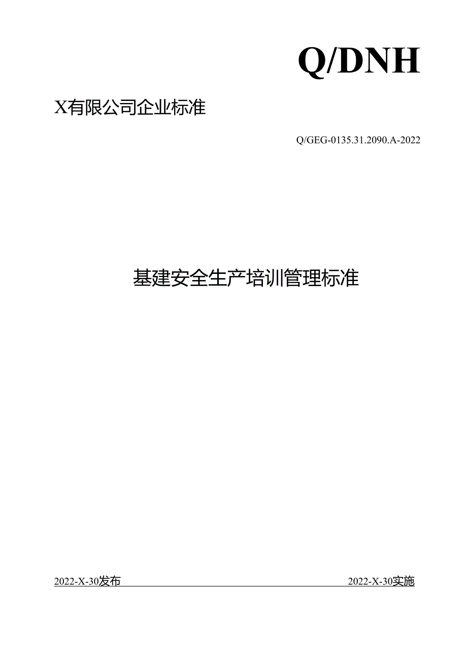 电厂基建安全生产培训管理标准.docx_第1页