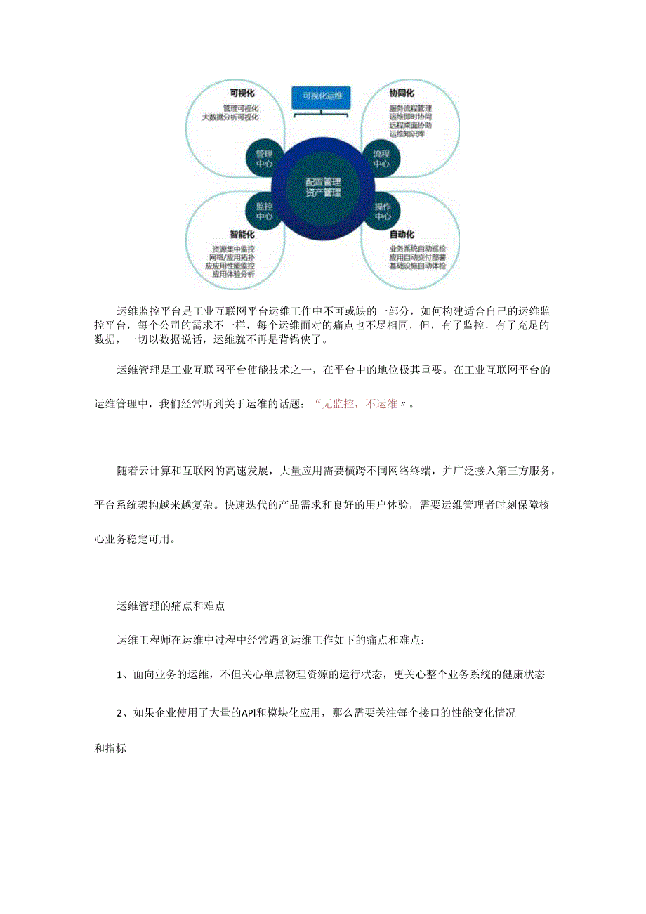 工业互联网平台核心技术之七：运维技术.docx_第1页