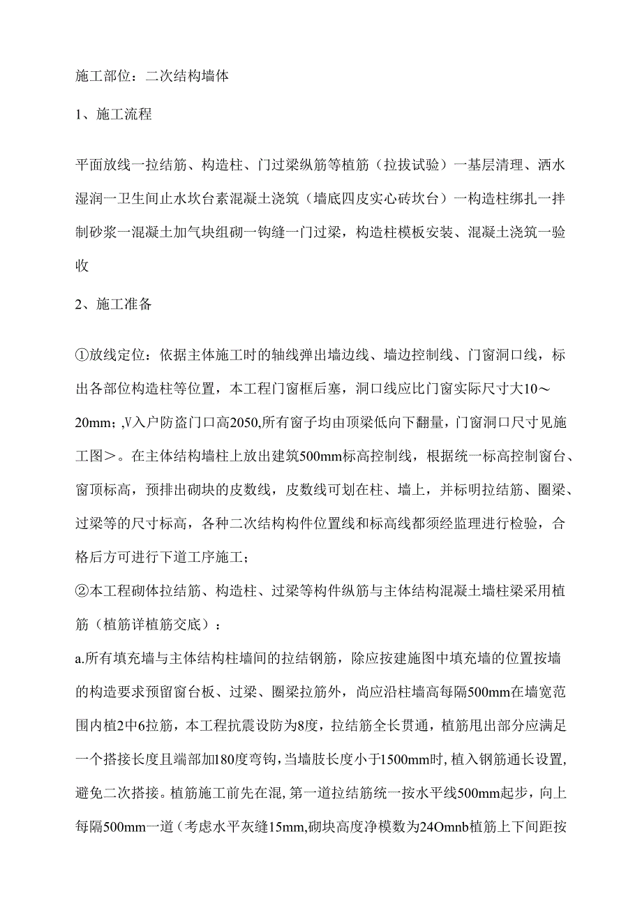 二次结构加气块填充墙砌筑技术交底.docx_第3页