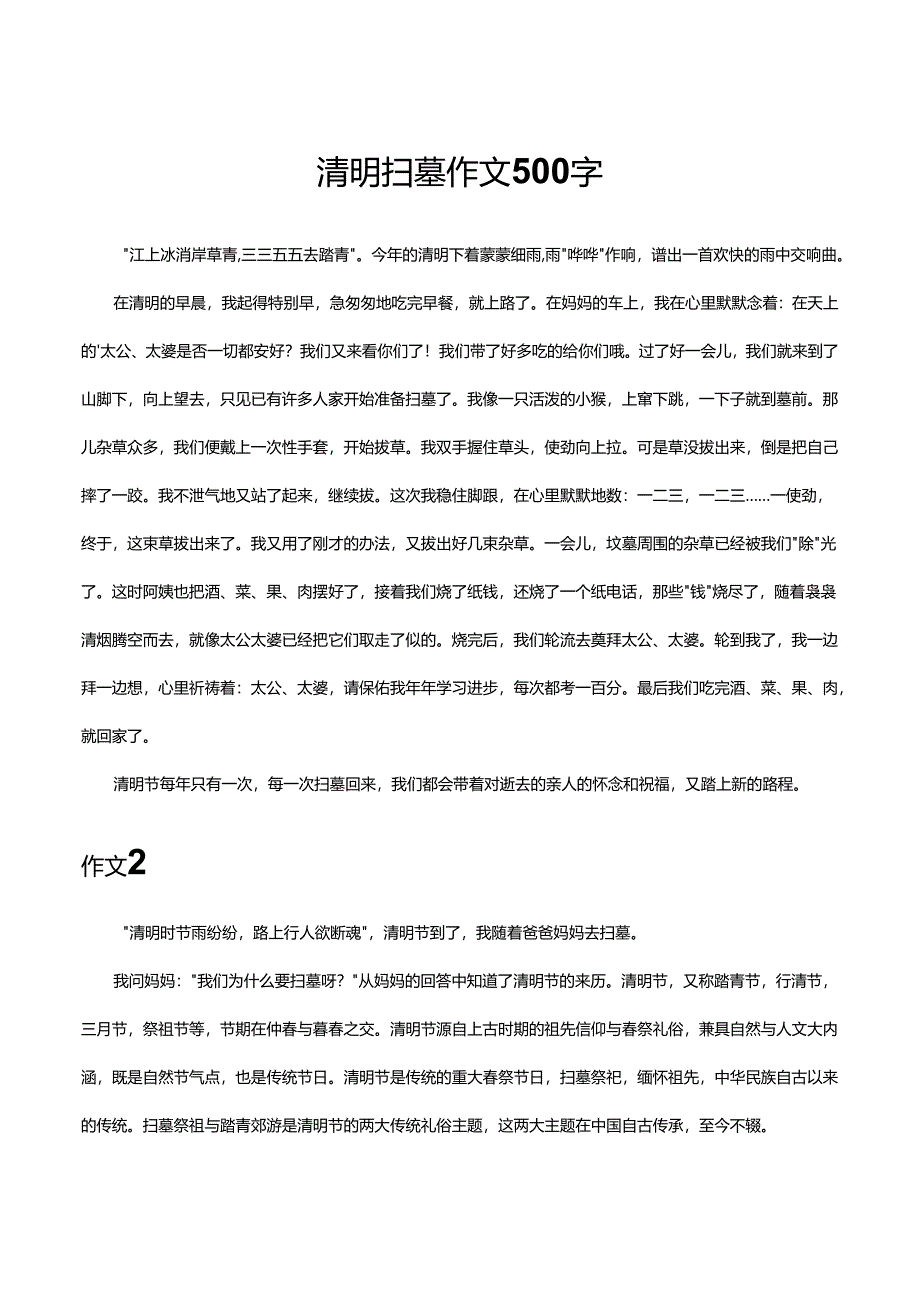 清明扫墓作文500字.docx_第1页