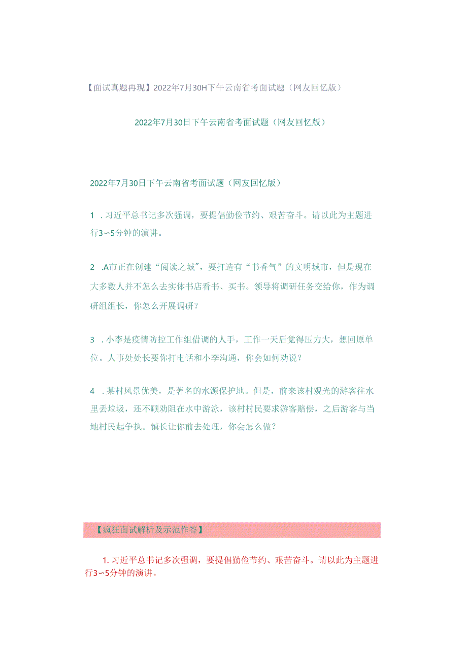 【面试真题再现】2022年7月30日下午云南省考面试题（网友回忆版）.docx_第1页