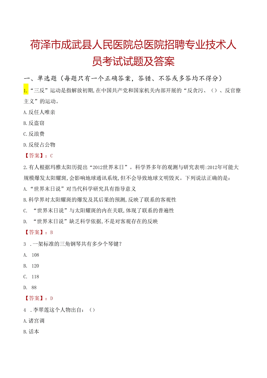 菏泽市成武县人民医院总医院招聘专业技术人员考试试题及答案.docx_第1页