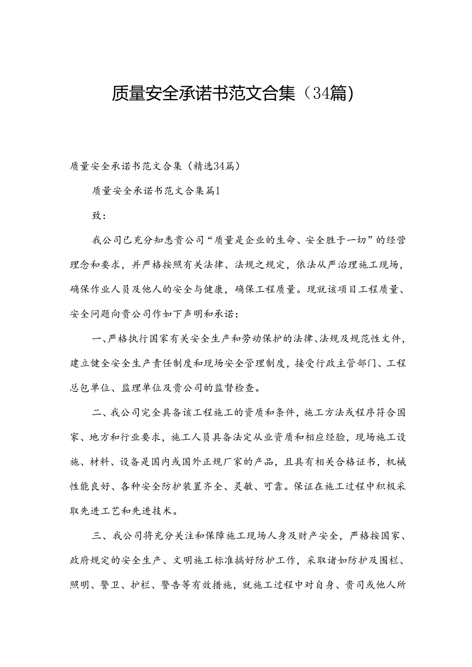 质量安全承诺书范文合集（34篇）.docx_第1页