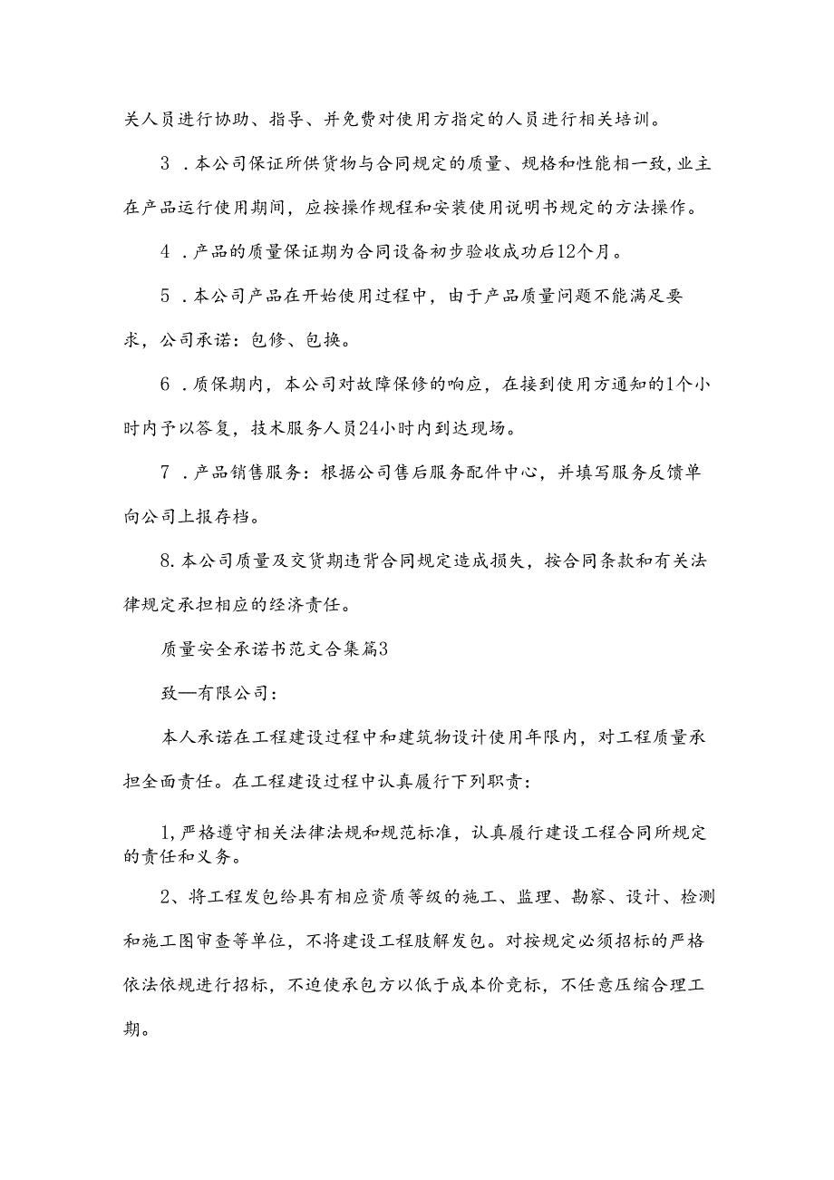 质量安全承诺书范文合集（34篇）.docx_第3页