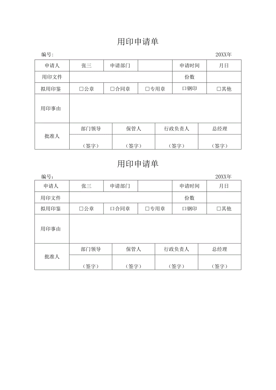 用印申请单.docx_第1页