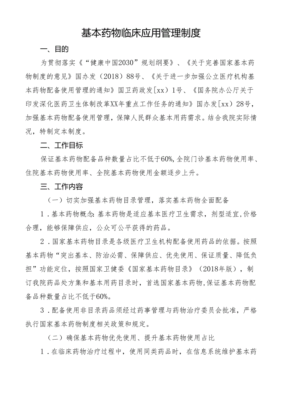 基本药物临床应用管理制度.docx_第1页