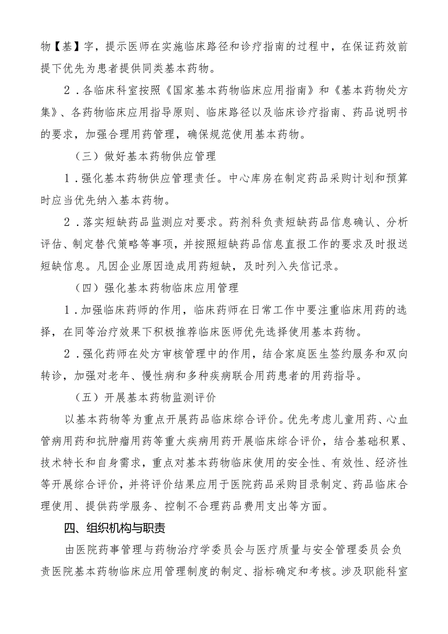 基本药物临床应用管理制度.docx_第2页