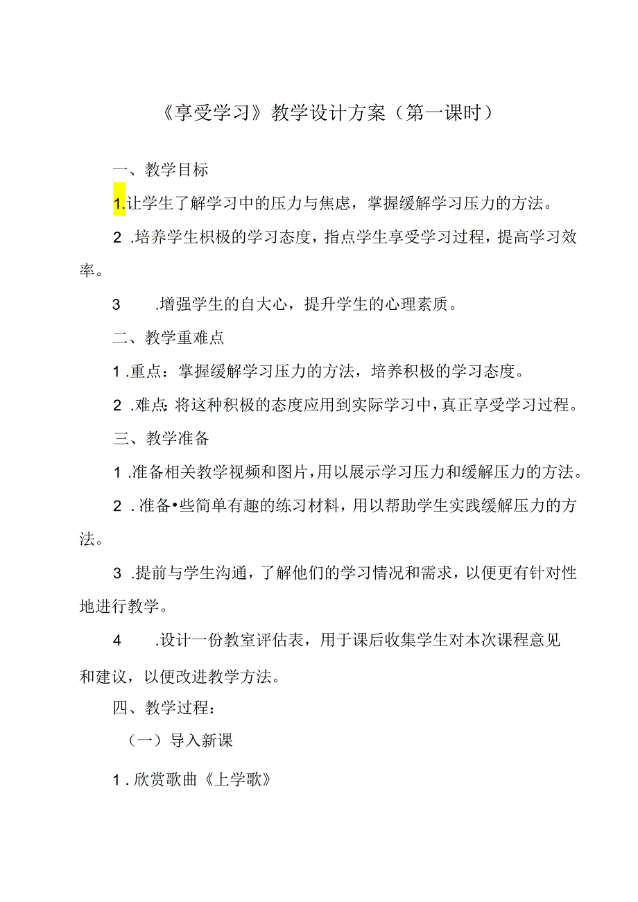 《 享受学习》教学设计 八年级全一册.docx_第1页