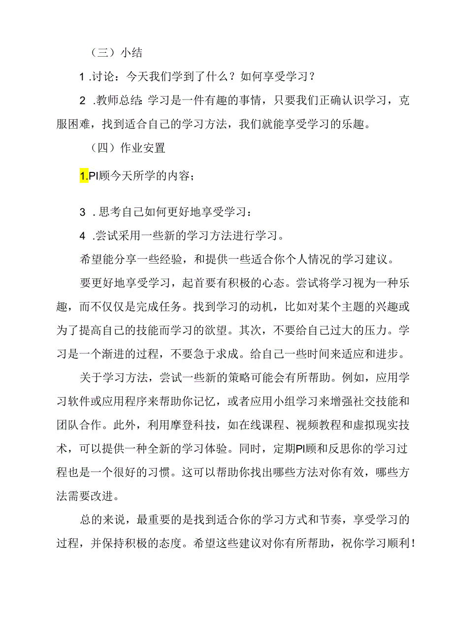 《 享受学习》教学设计 八年级全一册.docx_第3页