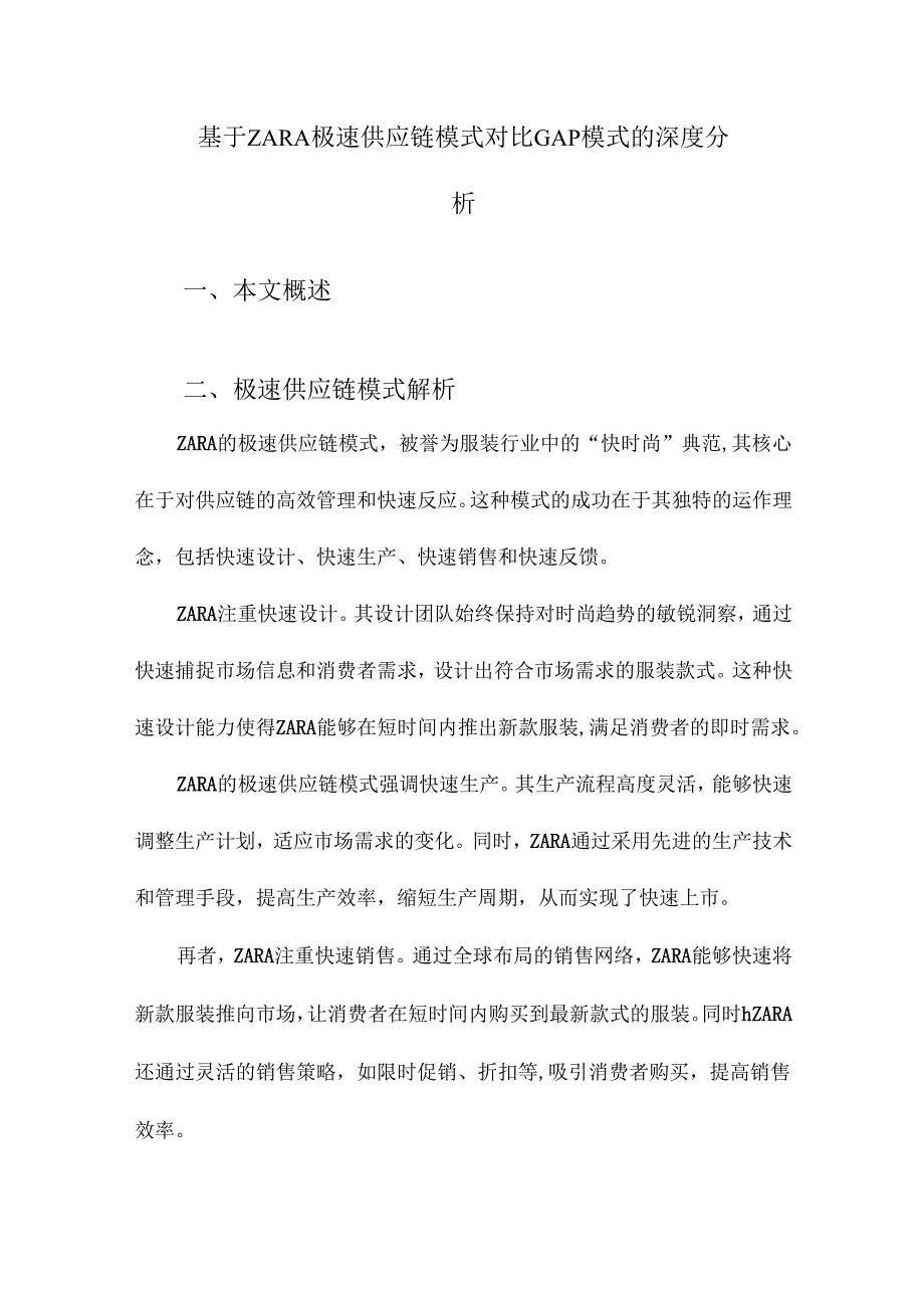 基于ZARA极速供应链模式对比GAP模式的深度分析.docx_第1页