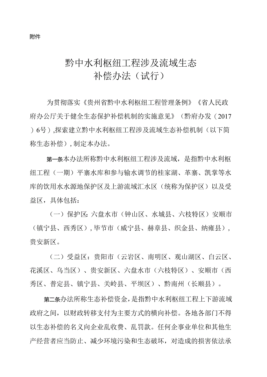 黔中水利枢纽工程涉及流域生态补偿办法(试行).docx_第1页