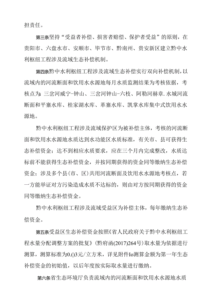 黔中水利枢纽工程涉及流域生态补偿办法(试行).docx_第2页