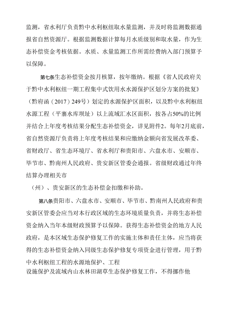 黔中水利枢纽工程涉及流域生态补偿办法(试行).docx_第3页