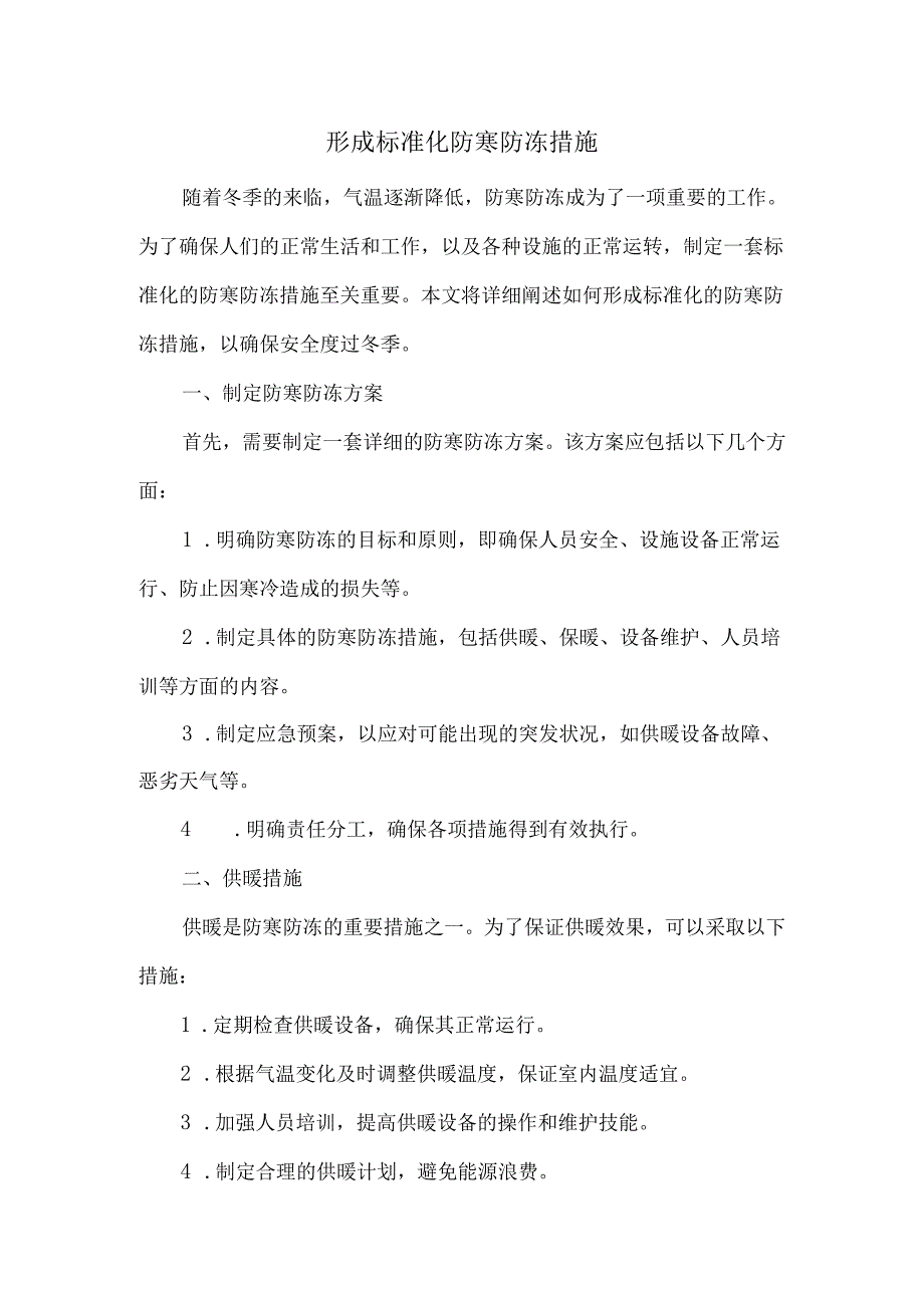 形成标准化防寒防冻措施.docx_第1页