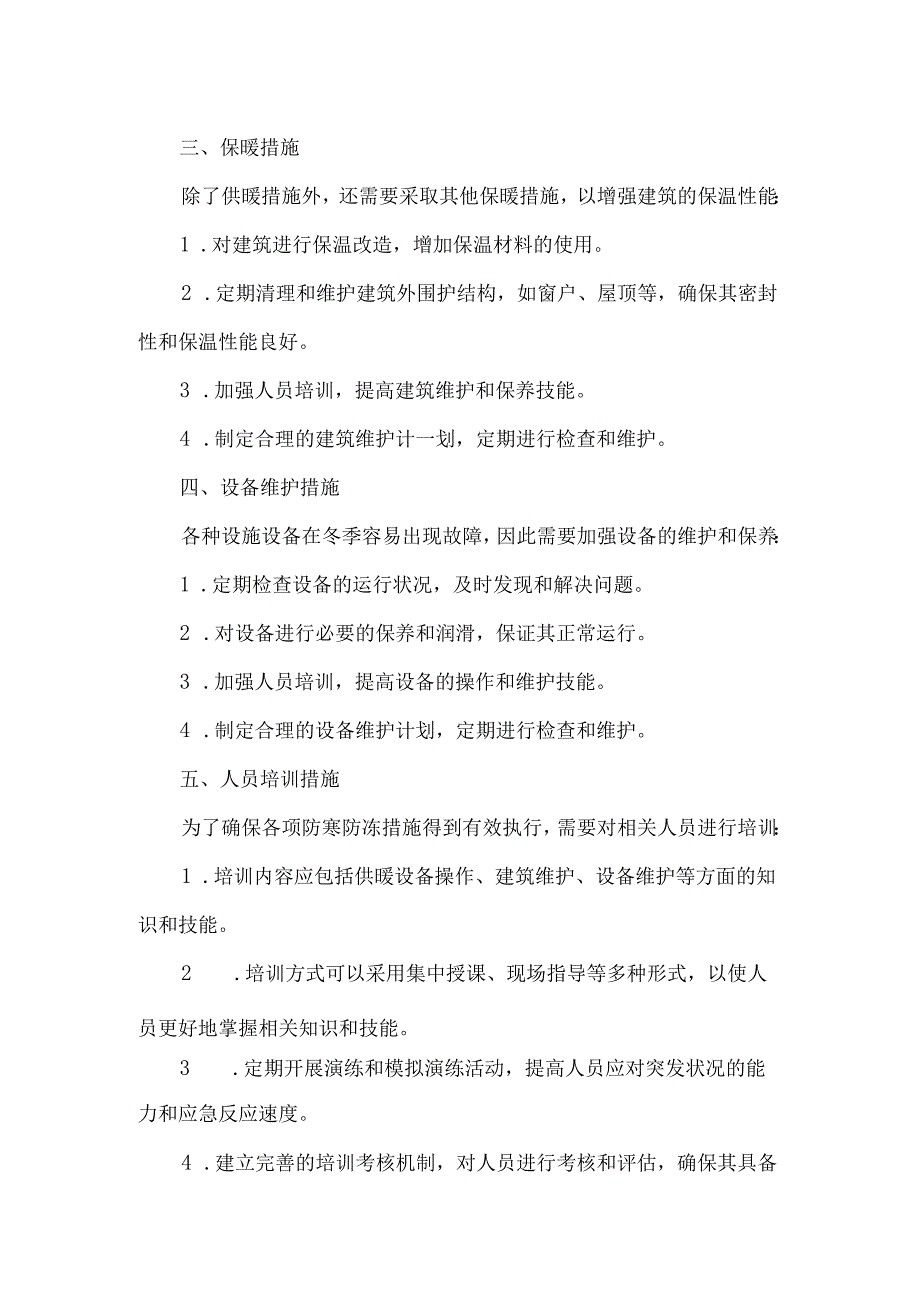 形成标准化防寒防冻措施.docx_第2页