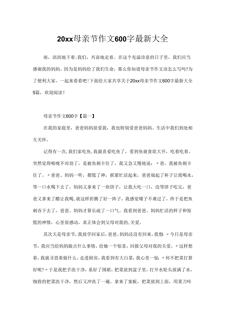 20xx母亲节作文600字最新大全.docx_第1页