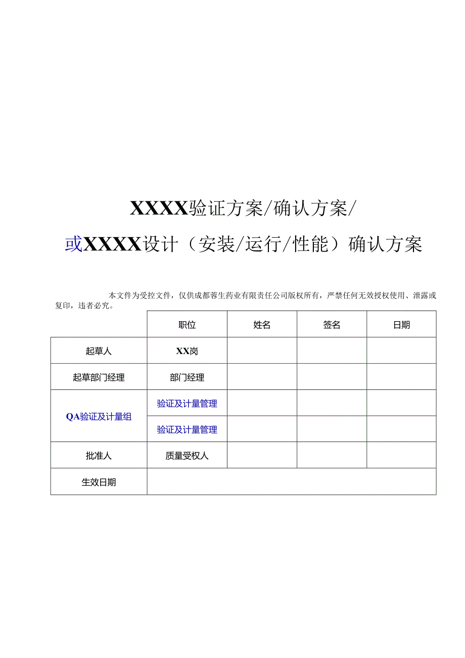 QA-S7.5.6-003-F001 验证方案模板（中文版）（A0版 发布日期：2014-5-14）.docx_第1页