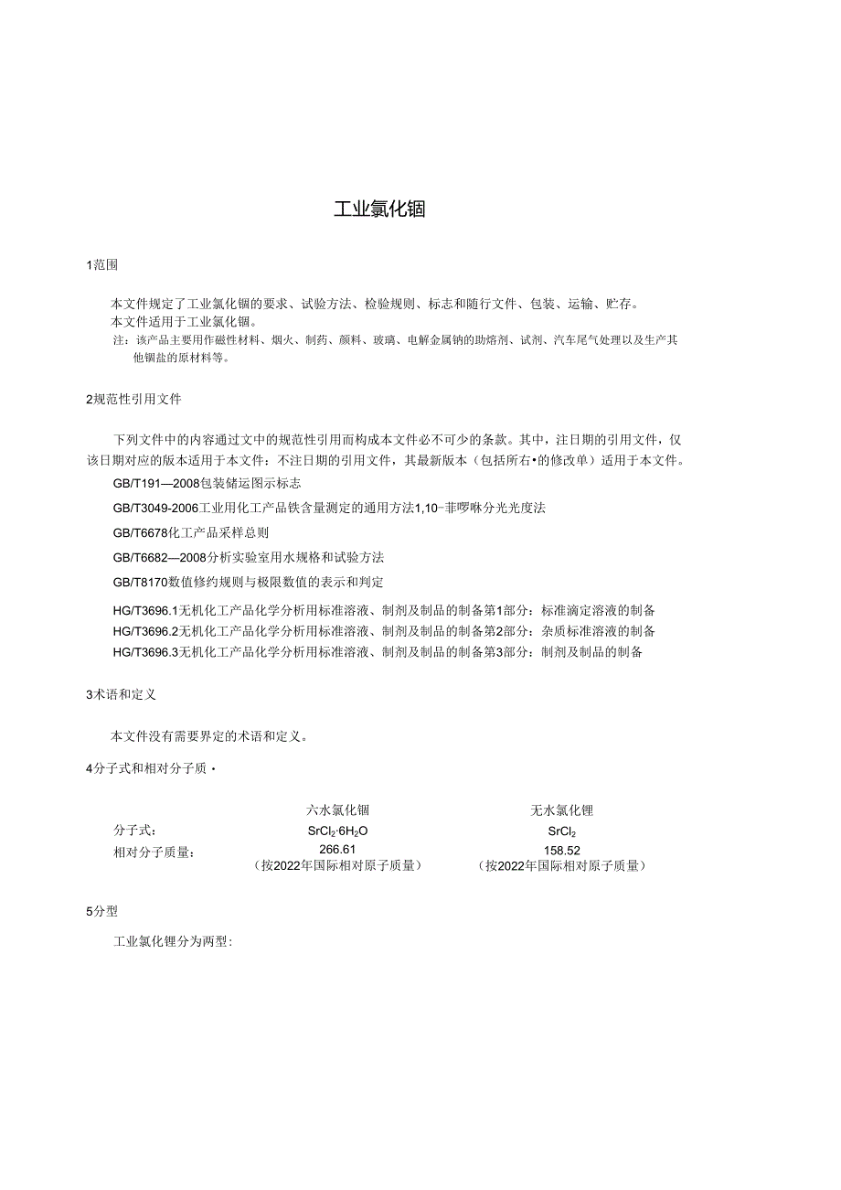 HG_T 4501-2023 工业氯化锶.docx_第3页