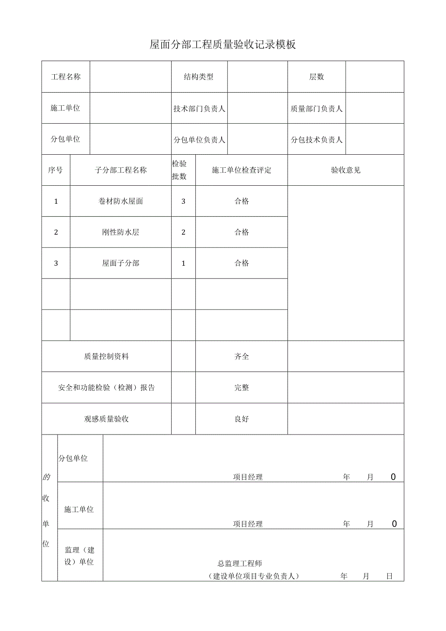 屋面分部工程质量验收记录模板.docx_第1页