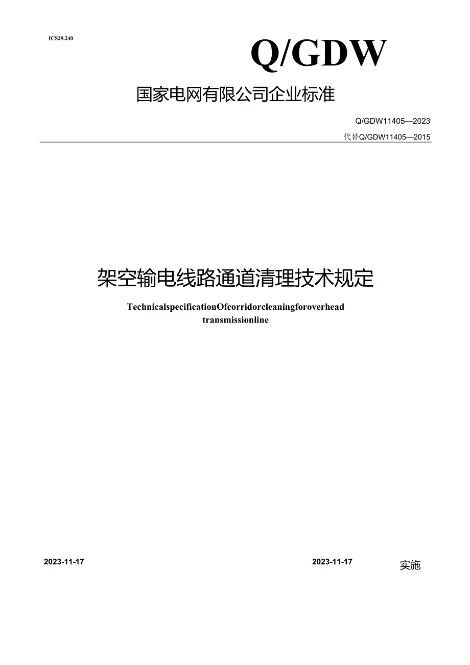 Q_GDW11405-2023架空输电线路通道清理技术规定.docx_第1页