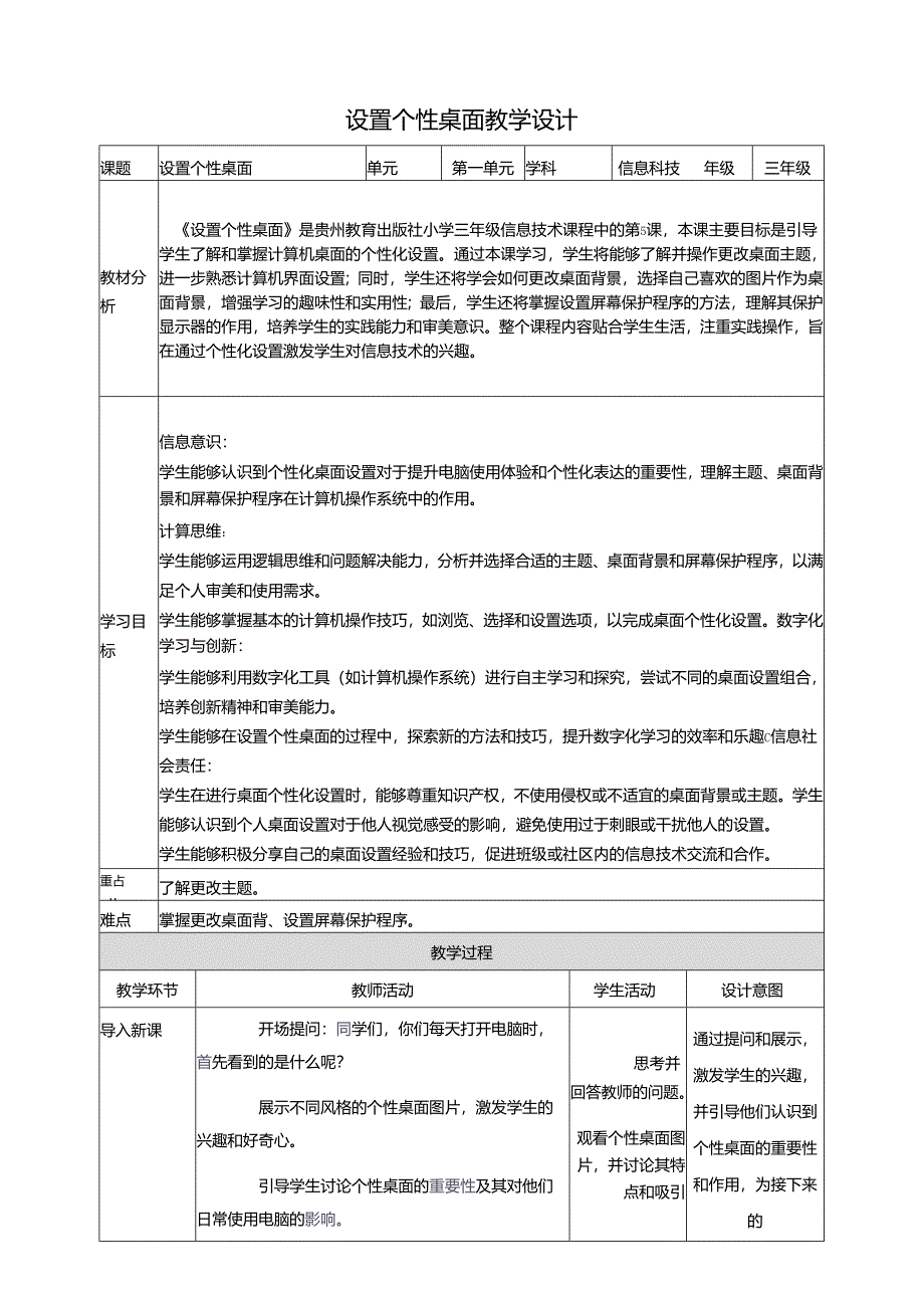 第5课 设置个性桌面 教案6 三上信息科技黔教版.docx_第1页