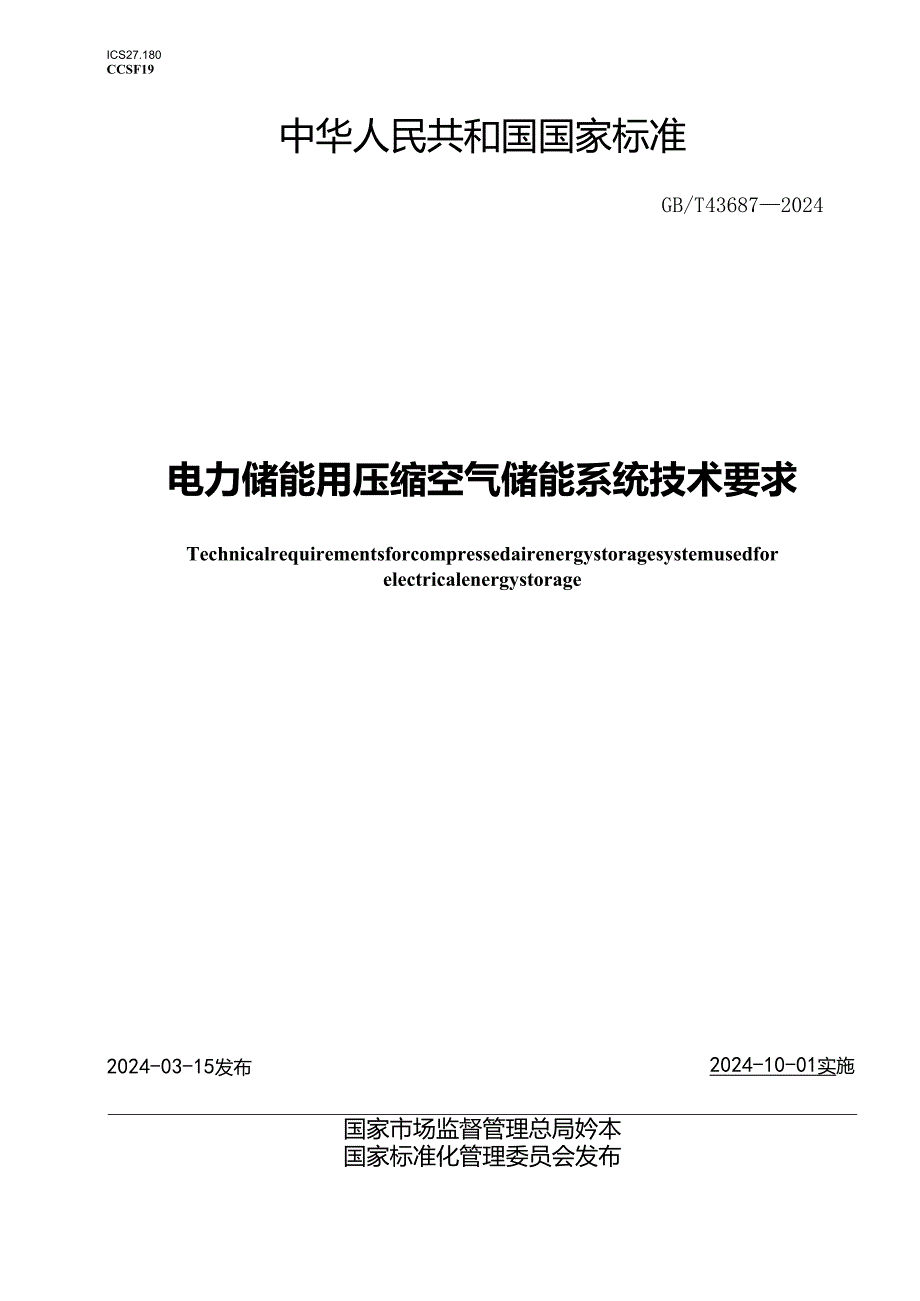 GB_T 43687-2024 电力储能用压缩空气储能系统技术要求.docx_第1页