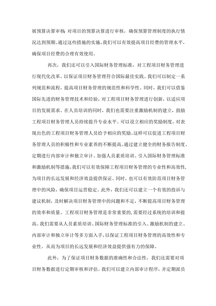 如何做好工程项目财务管理.docx_第2页