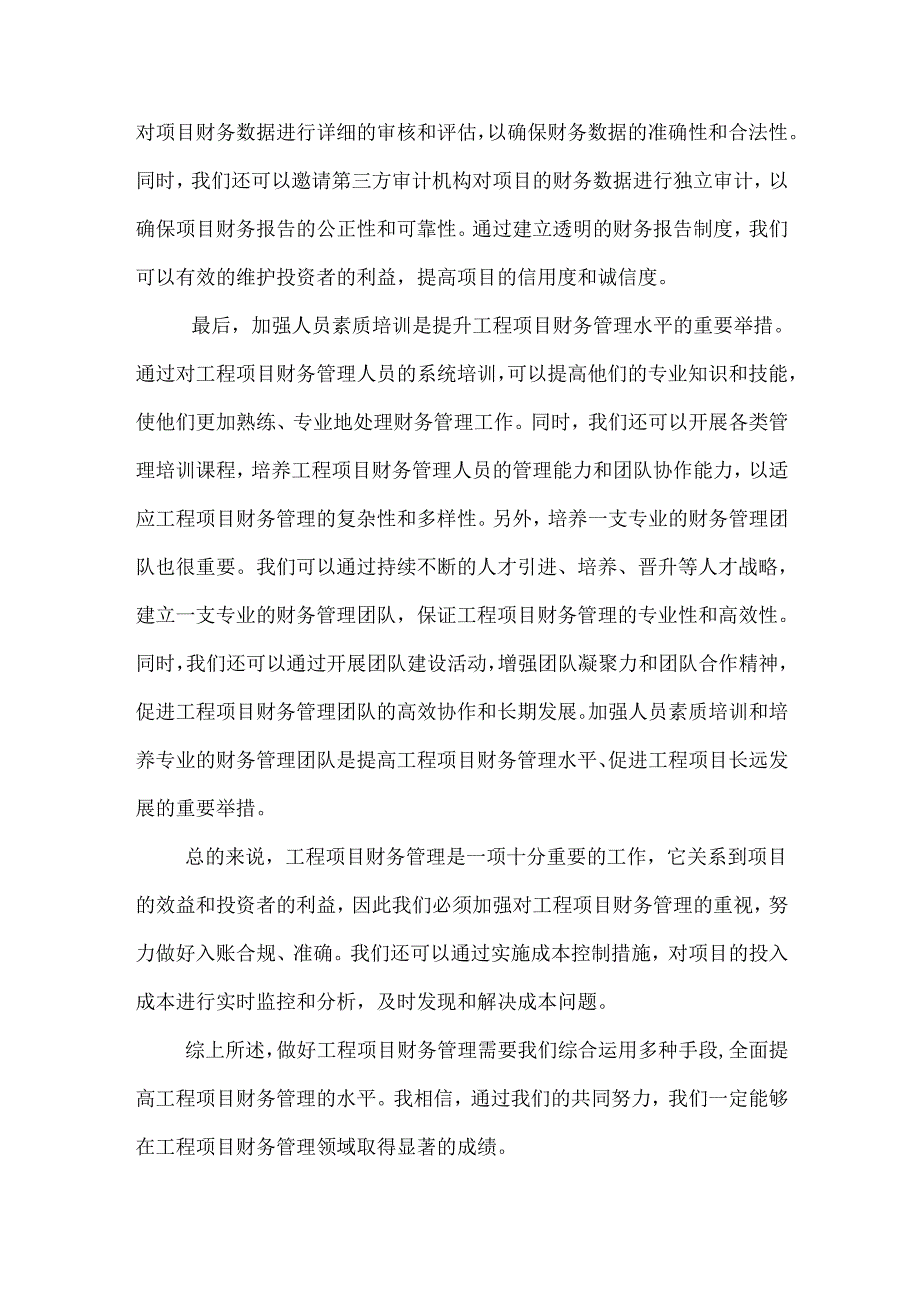 如何做好工程项目财务管理.docx_第3页