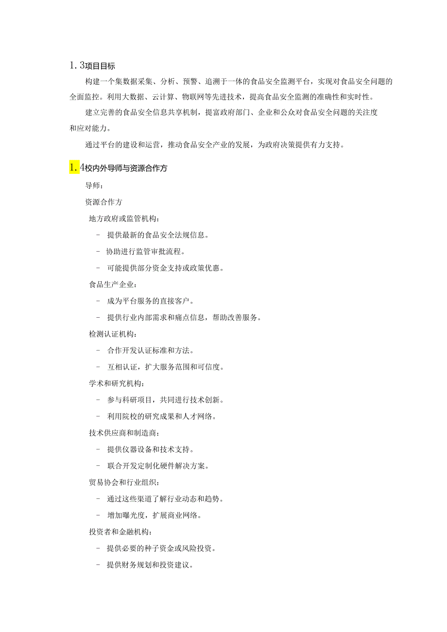 食品安全区块链监测平台创业计划书 2.docx_第3页