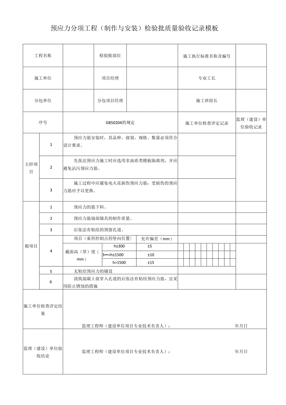 预应力分项工程（制作与安装）检验批质量验收记录模板.docx_第1页