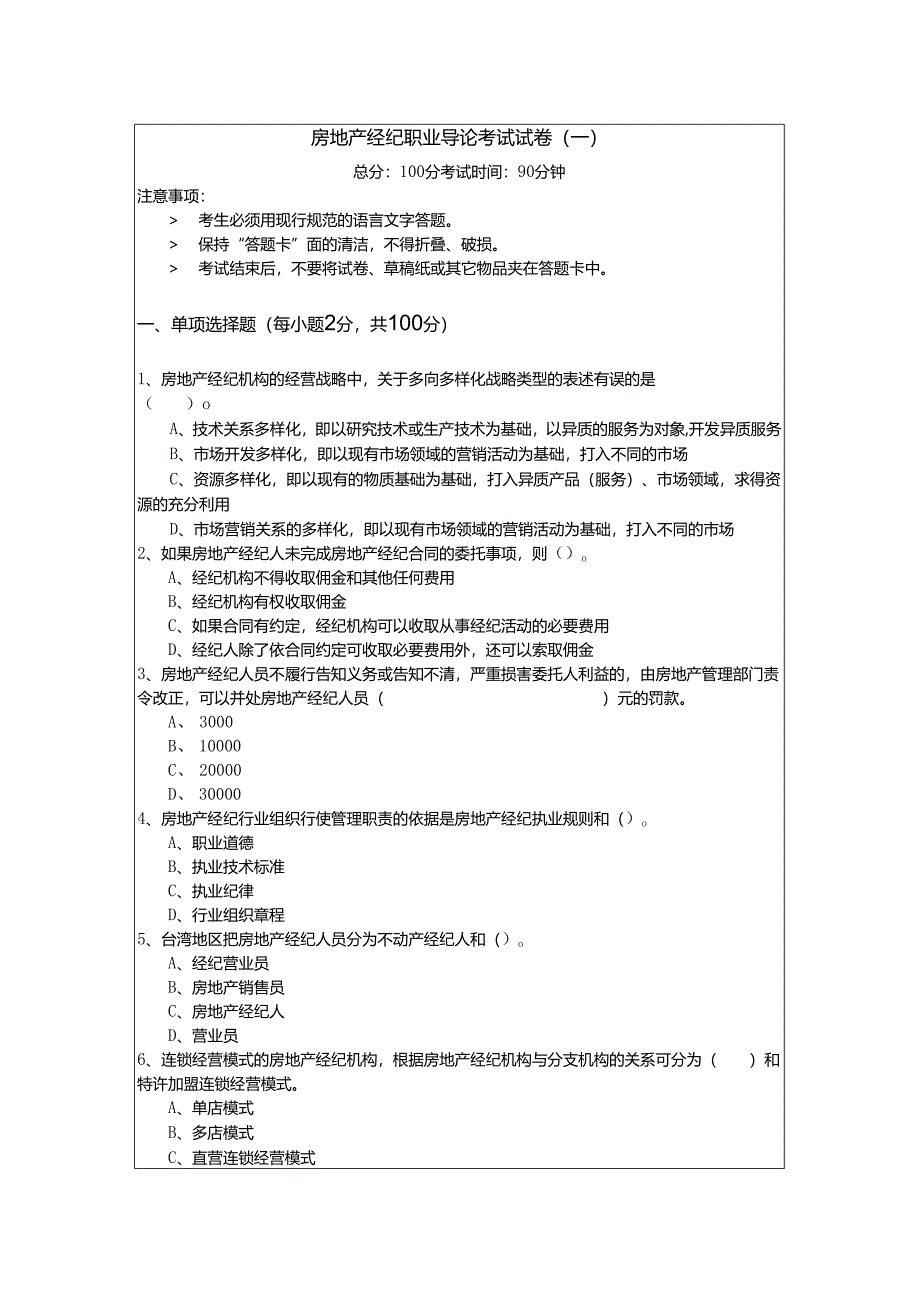 房地产经纪职业导论考试试卷(含五卷)含答案解析.docx_第1页