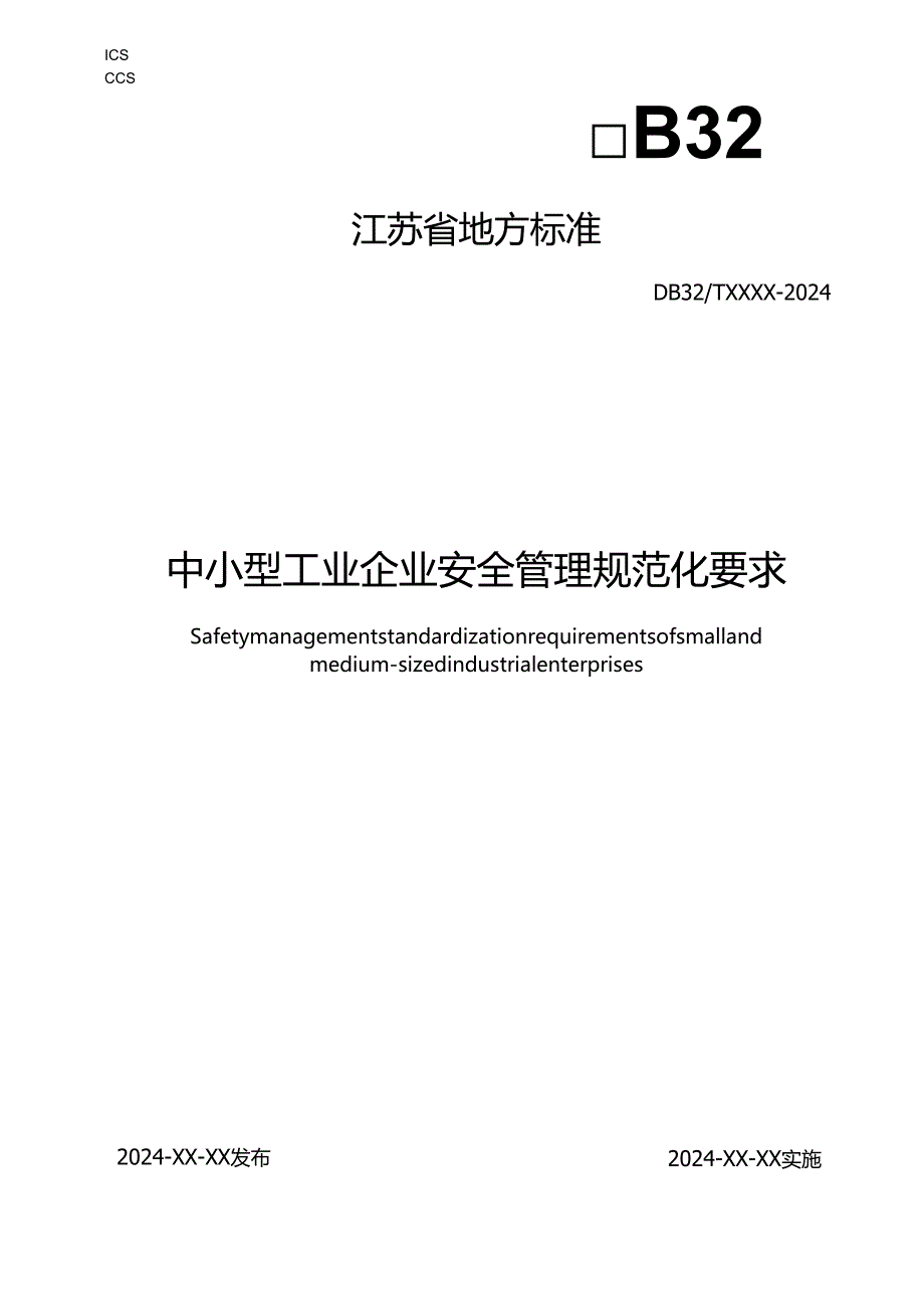 《中小型工业企业安全管理规范化要求》.docx_第1页