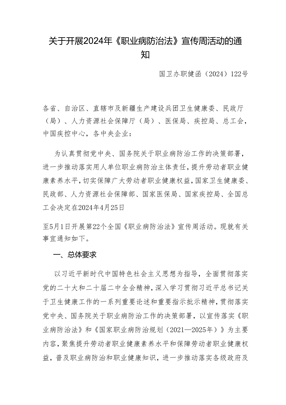 [2024]-关于开展2024年《职业病防治法》宣传周活动的通知-国卫办职健函.docx_第1页