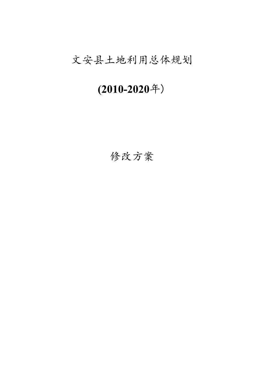 文安县土地利用总体规划修改方案.docx_第1页