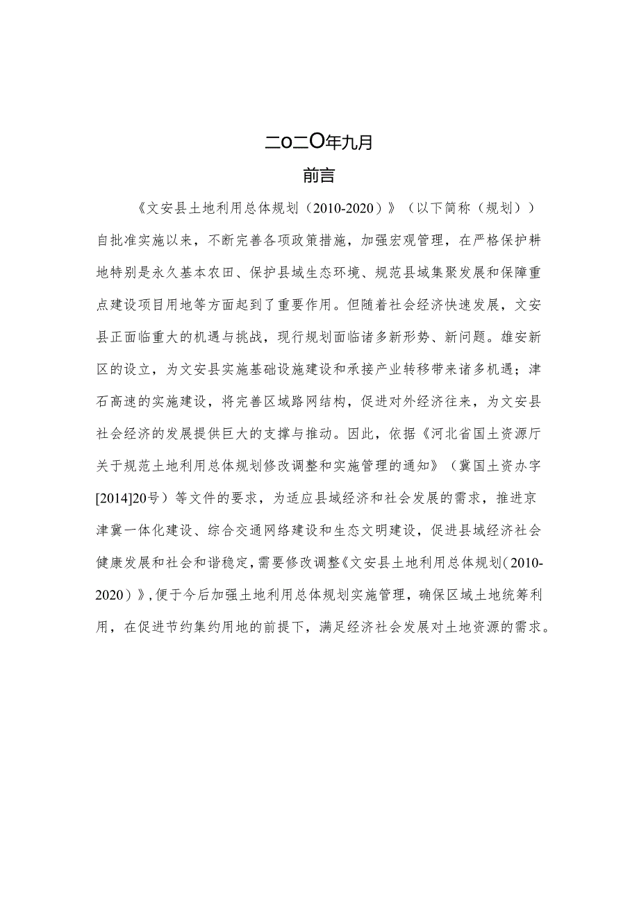 文安县土地利用总体规划修改方案.docx_第2页