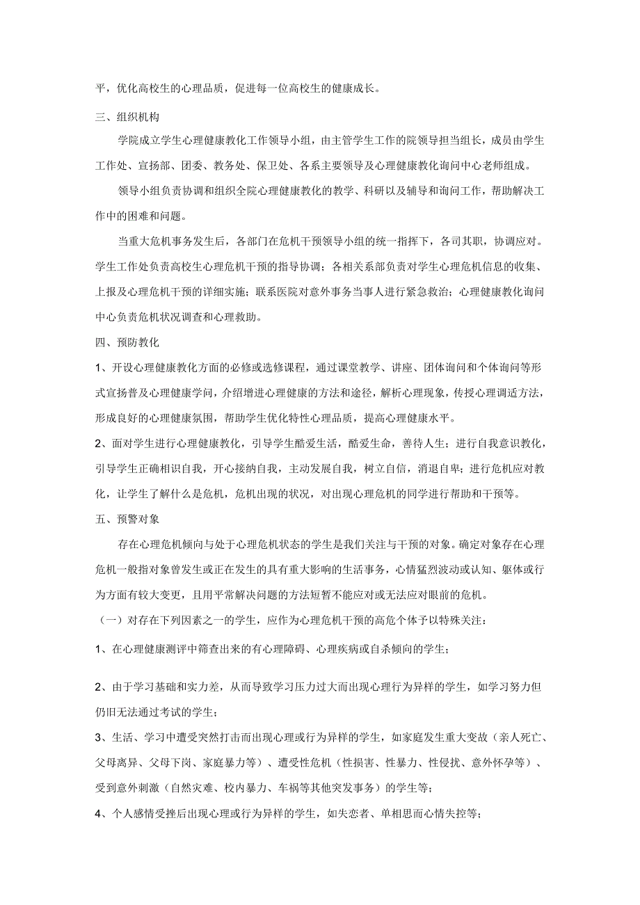 4、心理危机预警机制及干预措施.docx_第2页