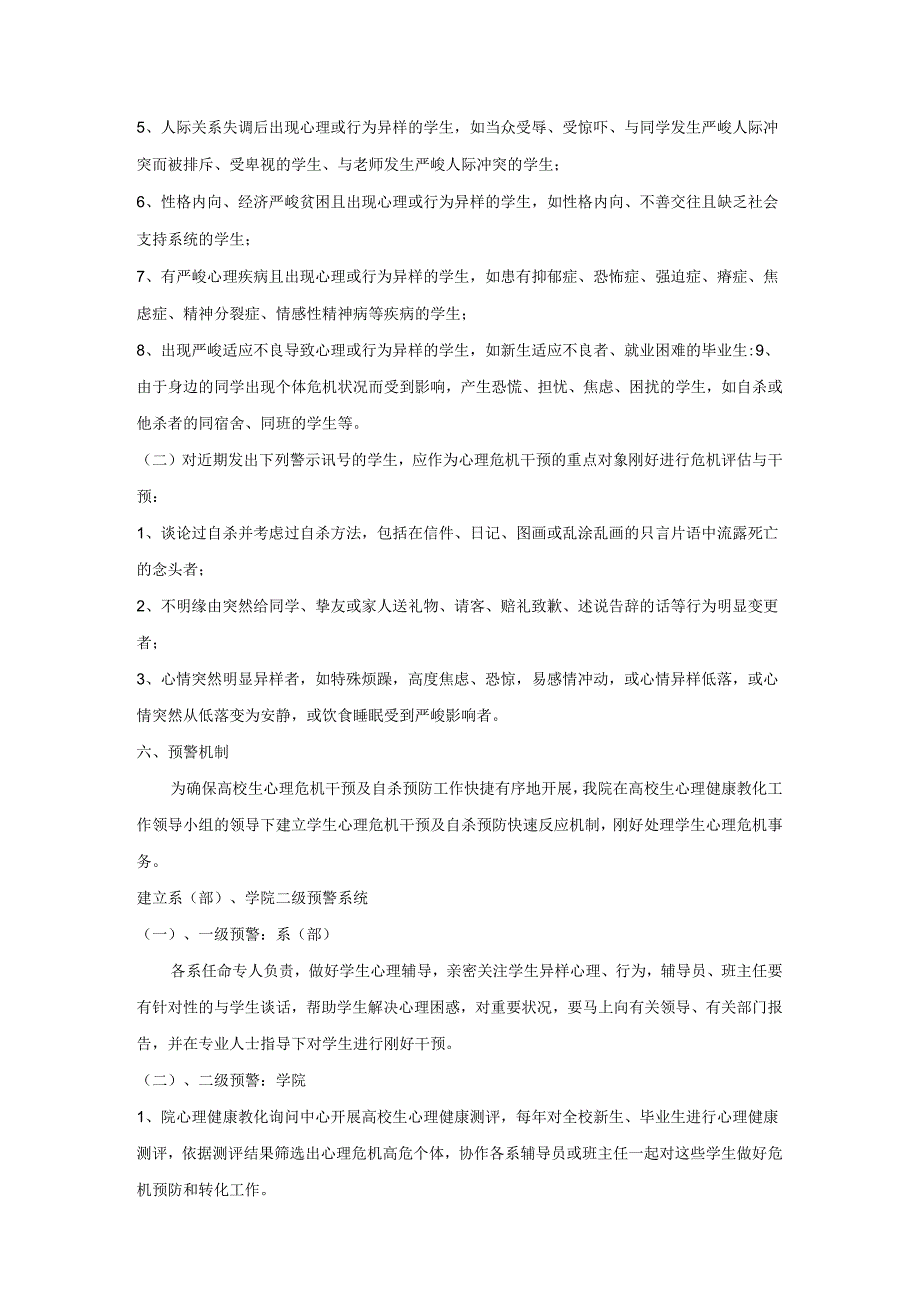 4、心理危机预警机制及干预措施.docx_第3页