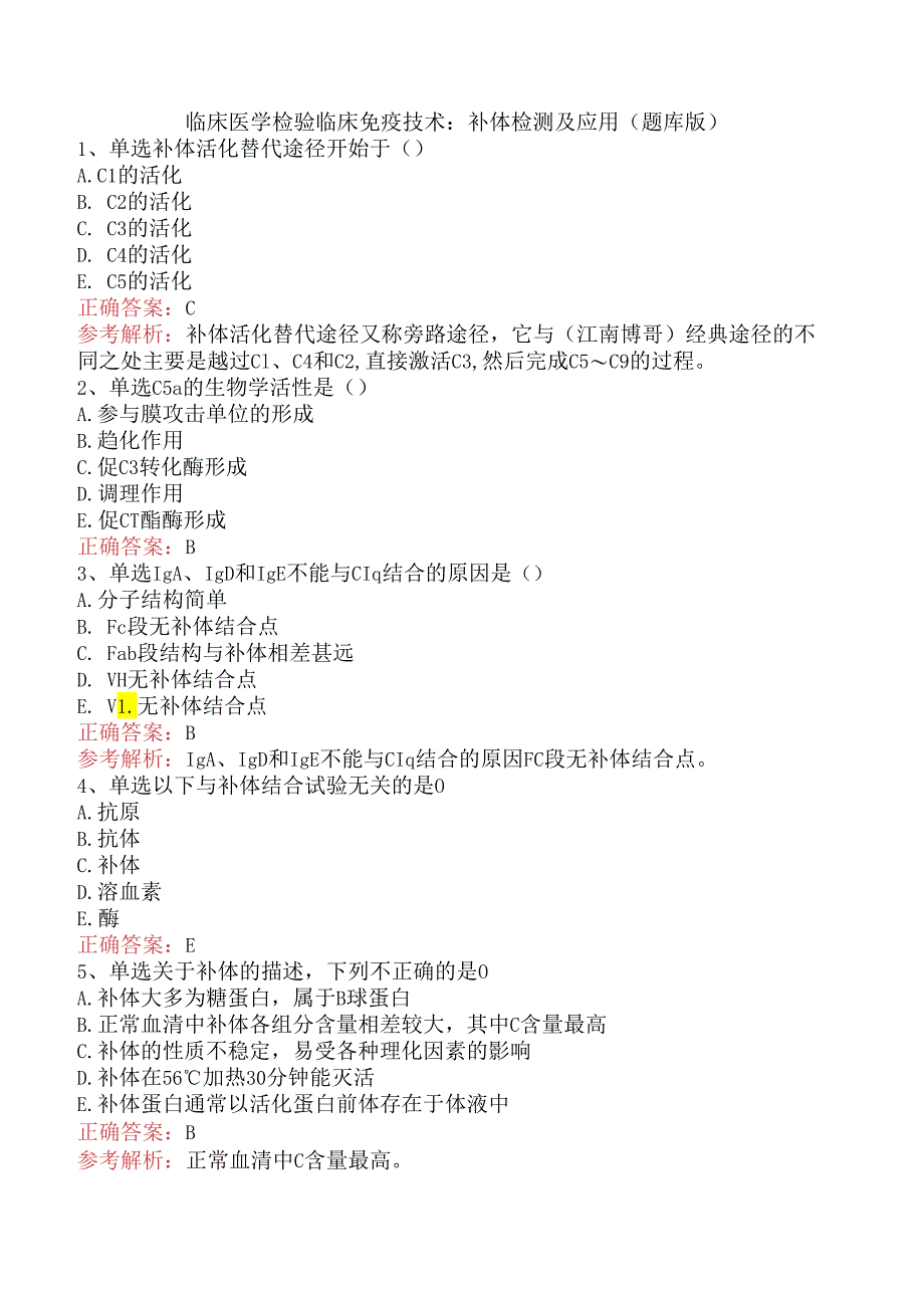 临床医学检验临床免疫技术：补体检测及应用（题库版）.docx_第1页