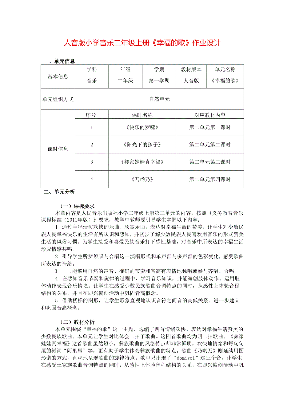 人音版小学音乐二年级上册《幸福的歌》作业设计(新版案例11页).docx_第1页