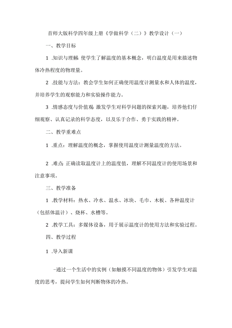 首师大版科学四年级上册《学做科学（二）》教学设计（共二篇）.docx_第1页