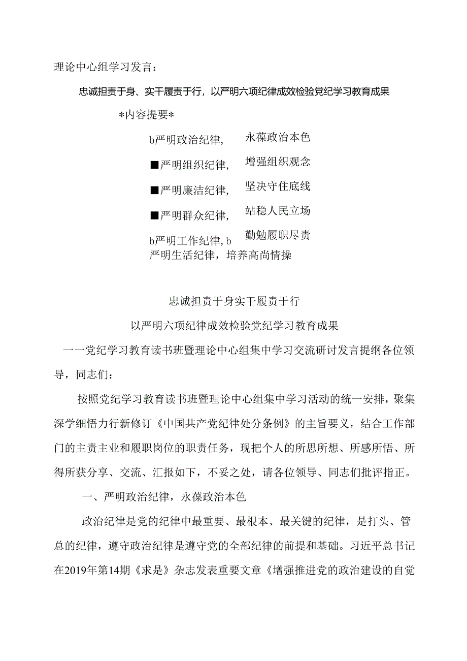 理论中心组学习发言：忠诚担责于身、实干履责于行以严明六项纪律成效检验党纪学习教育成果.docx_第1页