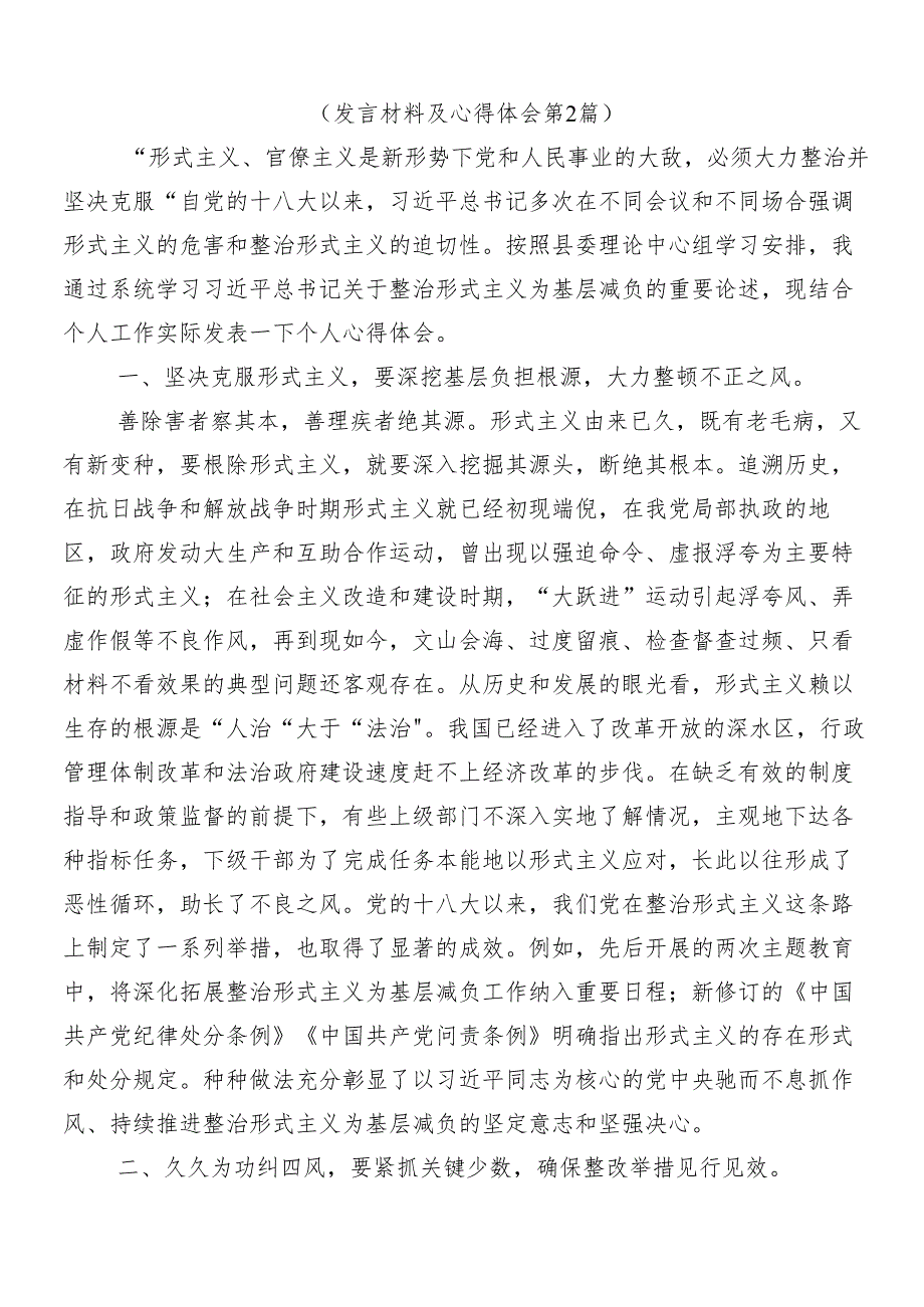 （七篇）2024年整治形式主义为基层减负工作交流发言稿及四篇工作的报告.docx_第3页