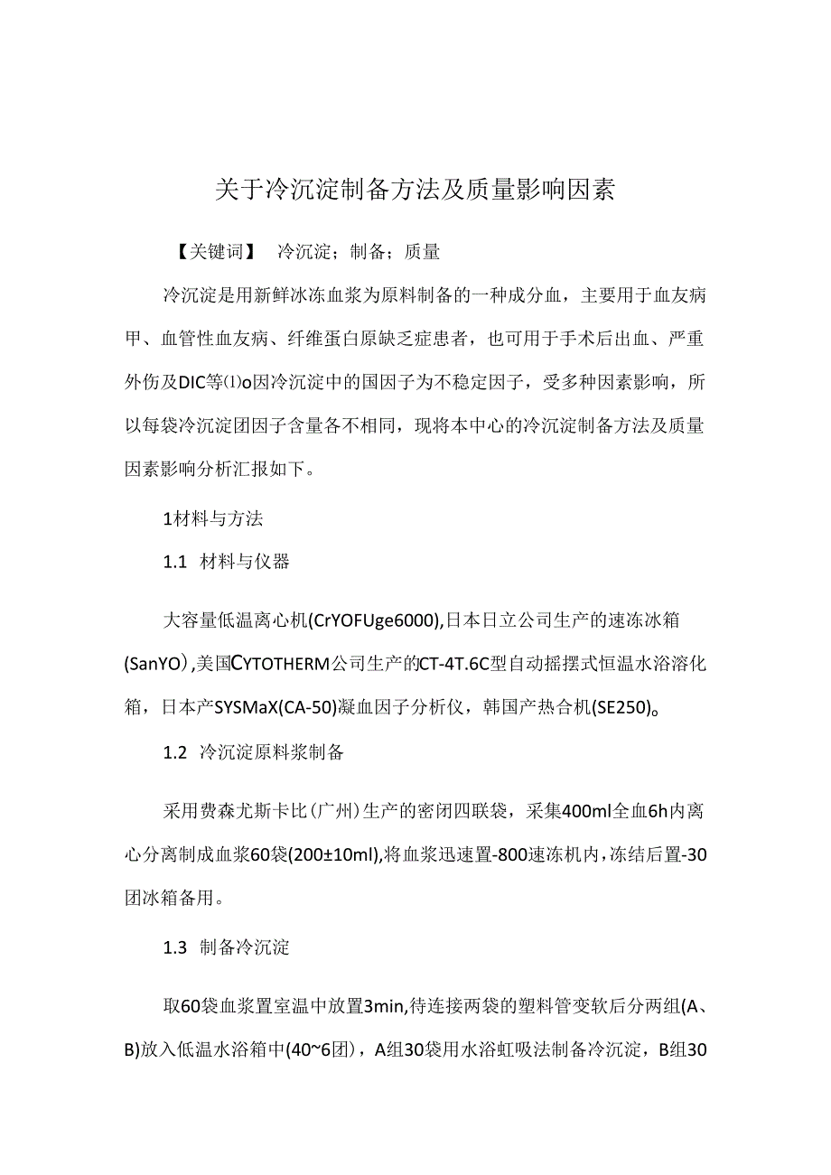 关于冷沉淀制备方法及质量影响因素.docx_第1页