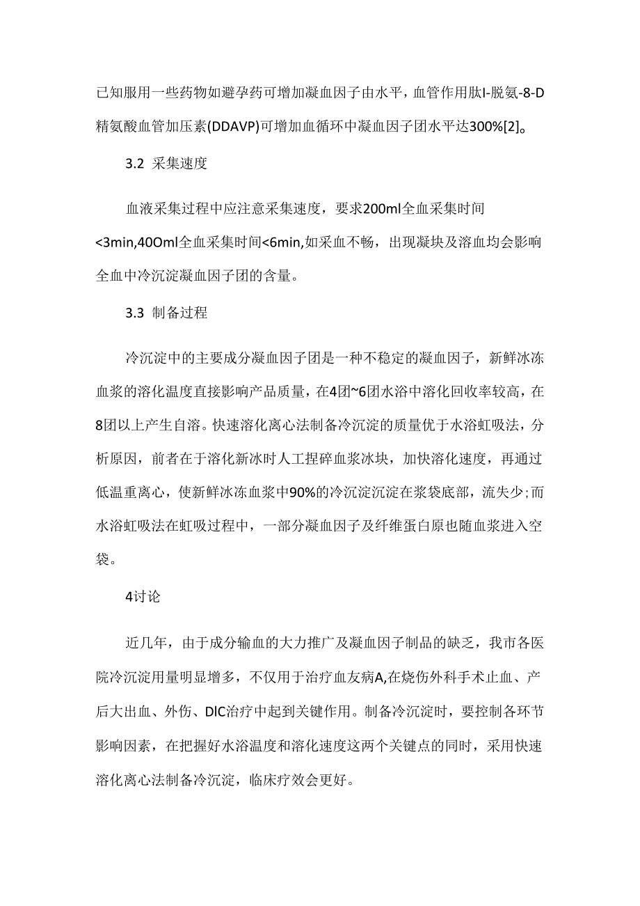 关于冷沉淀制备方法及质量影响因素.docx_第3页