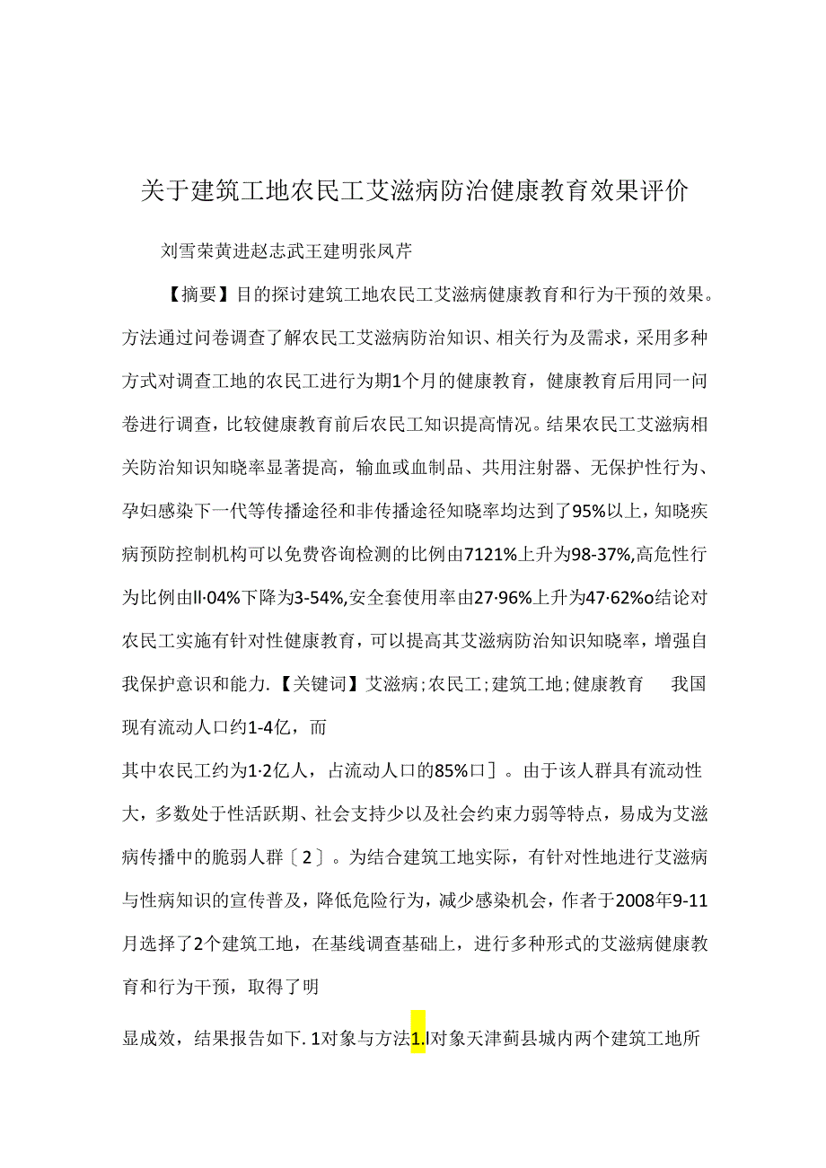 关于建筑工地农民工艾滋病防治健康教育效果评价.docx_第1页